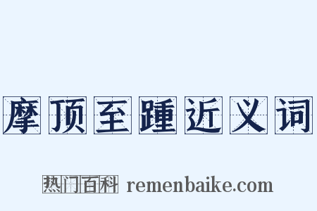 摩顶至踵近义词是什么意思的图片